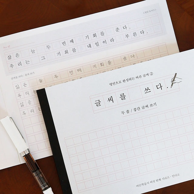 〈韓国語〉きれいな文字練習ノート 名言・二行中くらいの文字書き