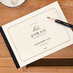 〈韓国語〉きれいな文字練習ノート 교보문고手書き大会受賞作