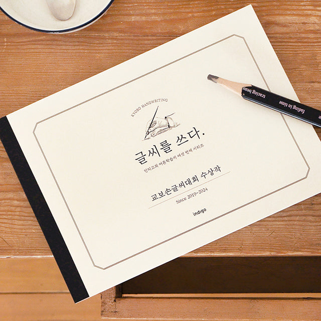 〈韓国語〉きれいな文字練習ノート 교보문고手書き大会受賞作