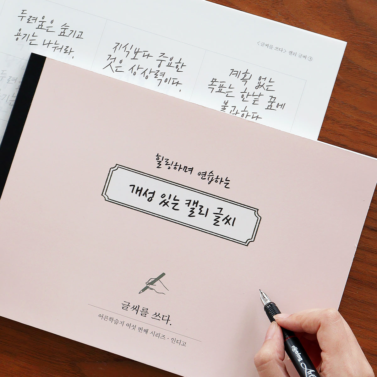 〈韓国語〉きれいな文字練習ノート 個性のあるカリグラフィー