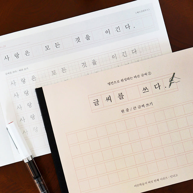 〈韓国語〉きれいな文字練習ノート 名言・一行大きな文字書き