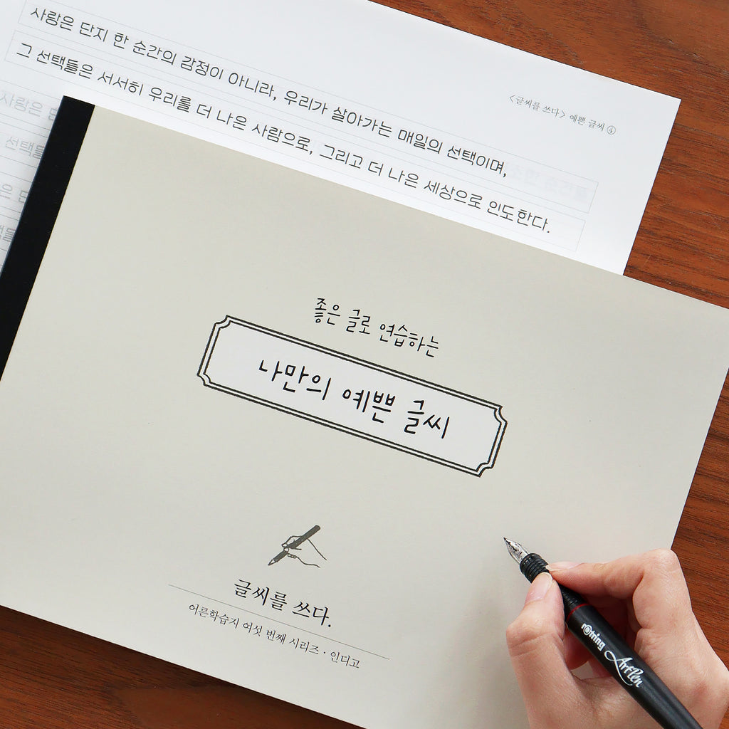 〈韓国語〉きれいな文字練習ノート  7つの文字スタイル練習