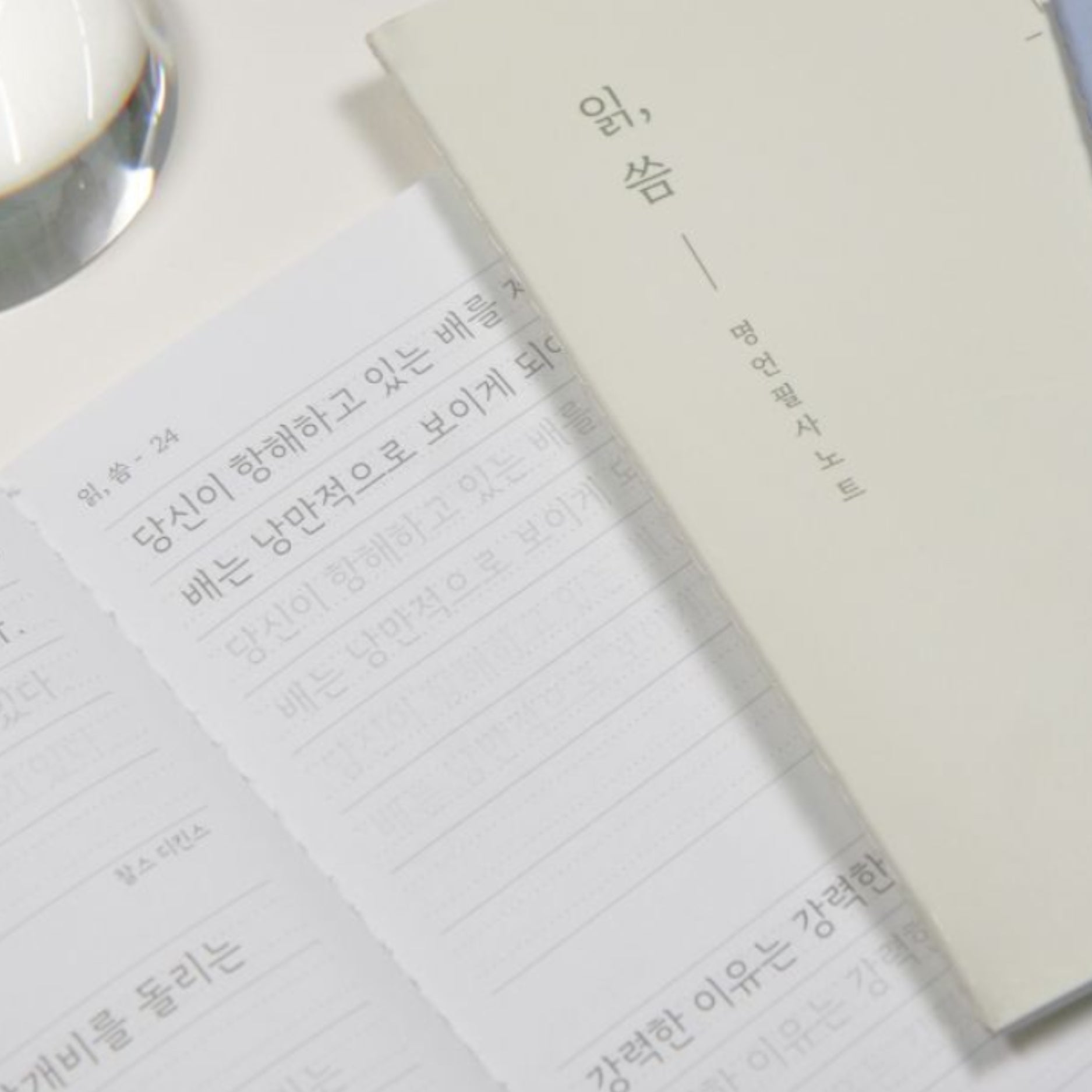 読む、書く ハングル筆写ノート 名言