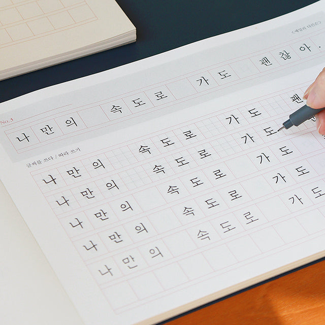 〈韓国語〉きれいな文字練習ノート 名言・一行大きな文字書き