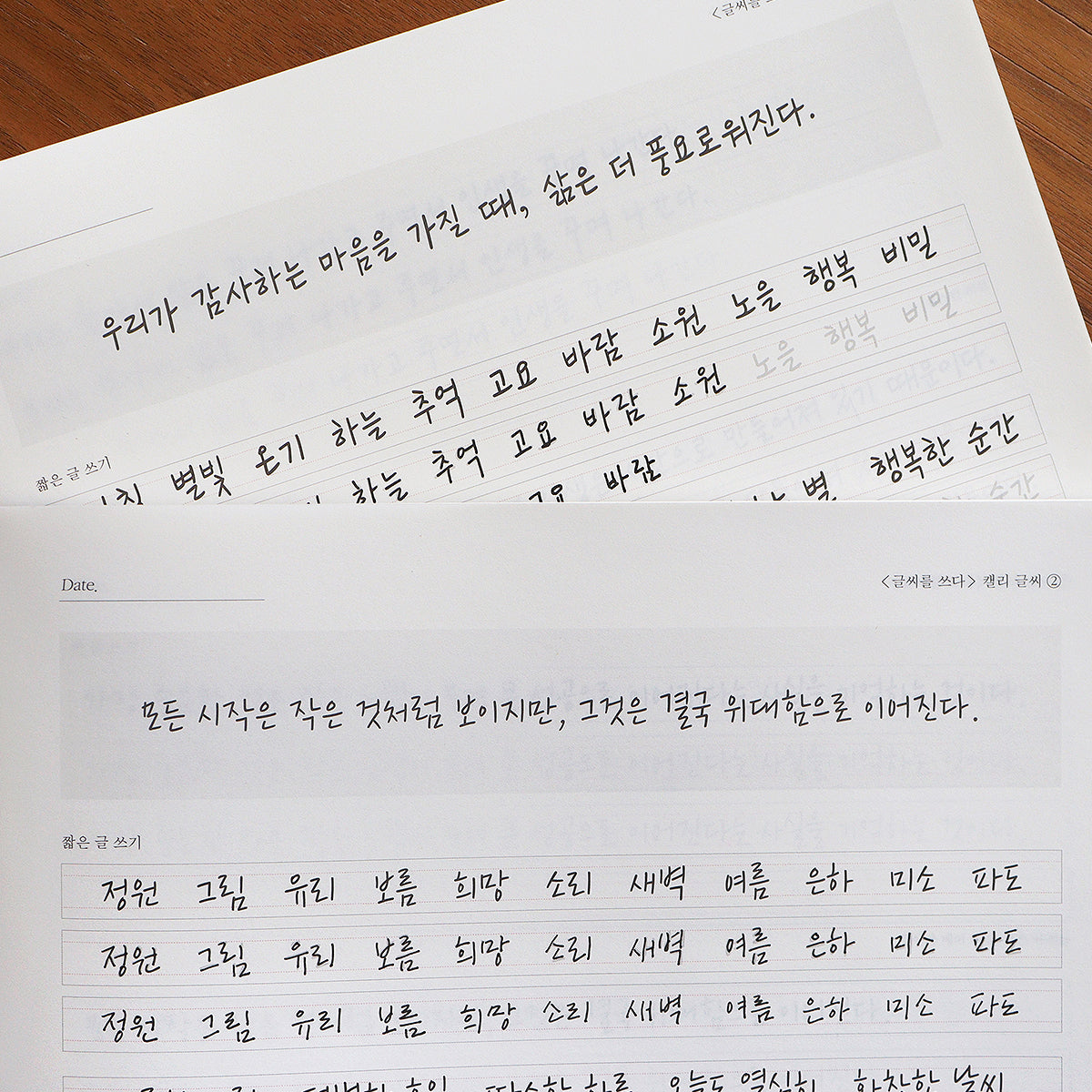 〈韓国語〉きれいな文字練習ノート 個性のあるカリグラフィー