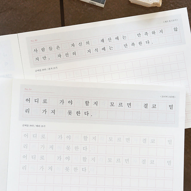 〈韓国語〉きれいな文字練習ノート 名言・二行中くらいの文字書き