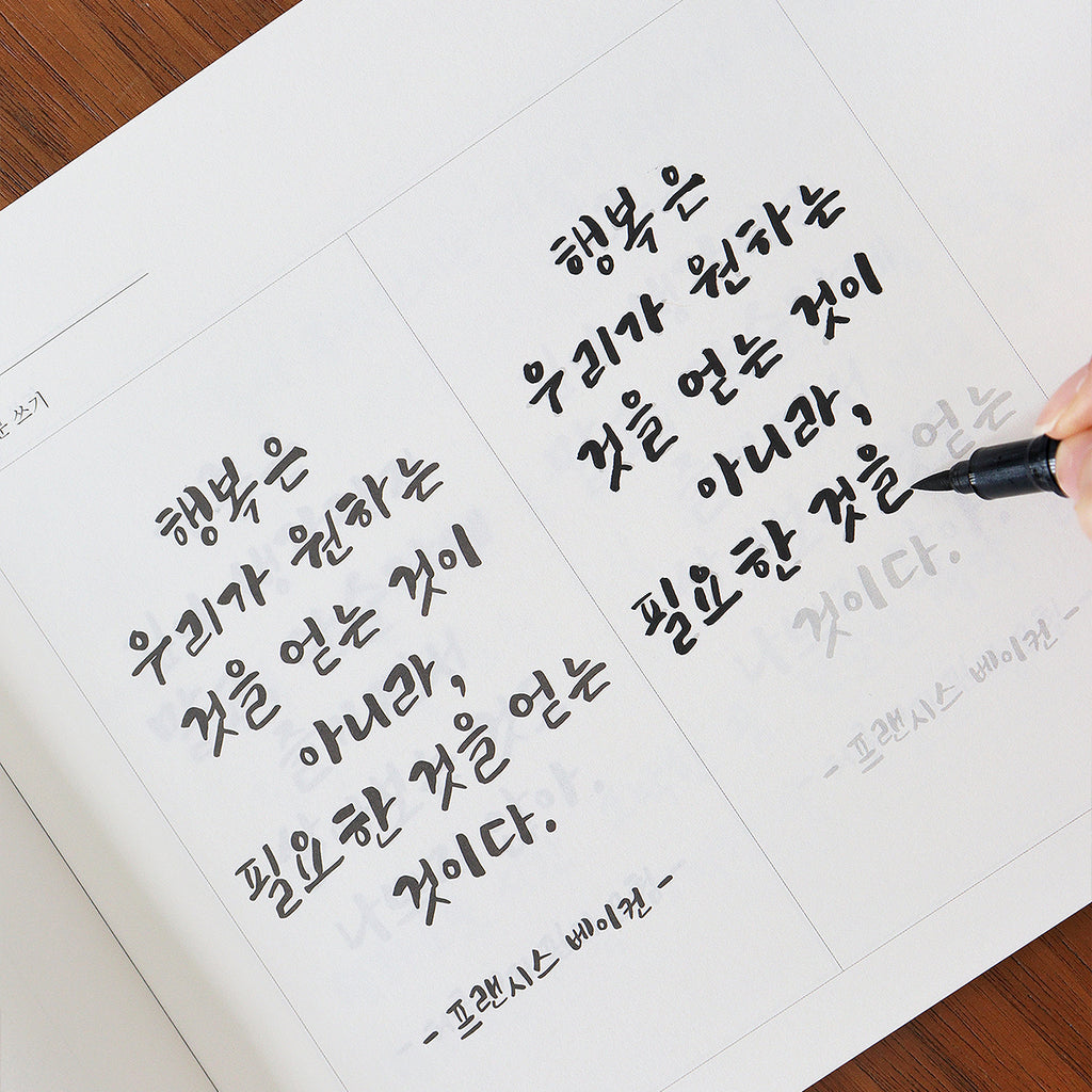 〈韓国語〉きれいな文字練習ノート 個性のあるカリグラフィー